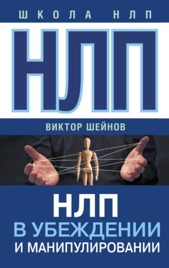 . НЛП в убеждении и манипулировании