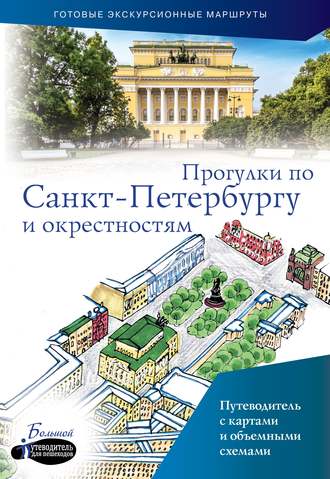 . Прогулки по Санкт-Петербургу и окрестностям. Путеводитель для пешеходов