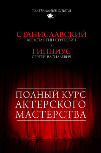 . Полный курс актерского мастерства (сборник)