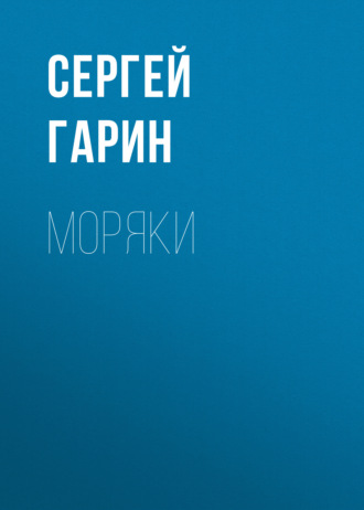 Сергей Гарин. Моряки