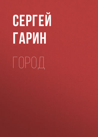 . Город