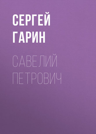 . Савелий Петрович