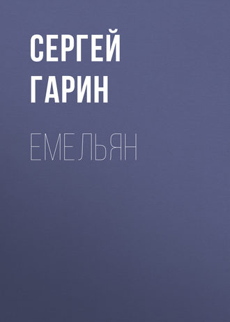 . Емельян
