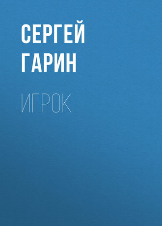 . Игрок