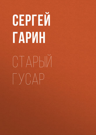 . Старый гусар