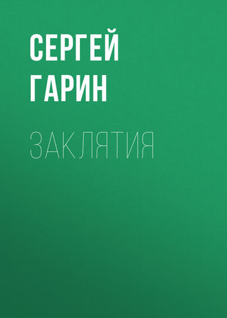 . Заклятия
