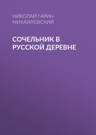 . Сочельник в русской деревне