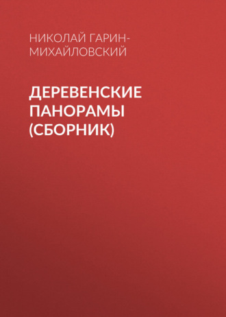 . Деревенские панорамы (сборник)