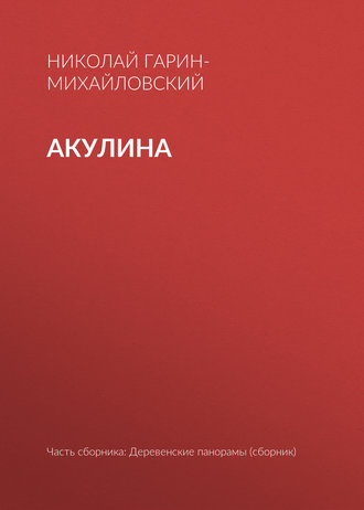. Акулина