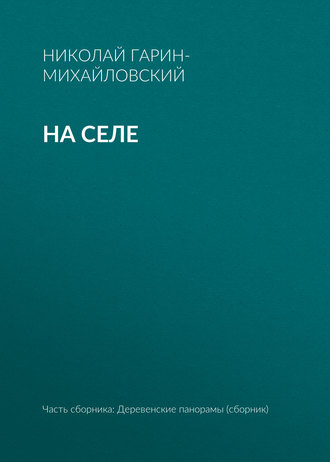 Николай Гарин-Михайловский. На селе