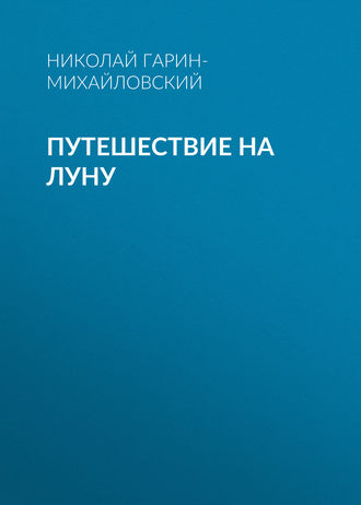. Путешествие на Луну