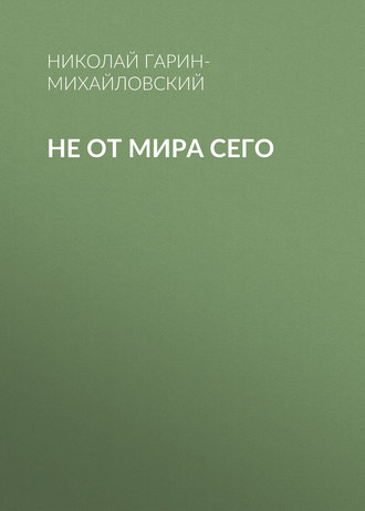 . Не от мира сего