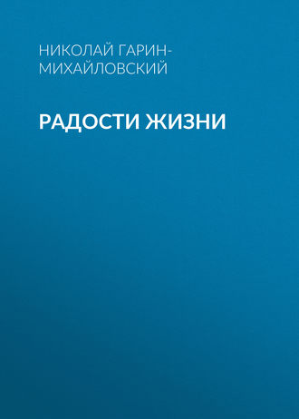. Радости жизни