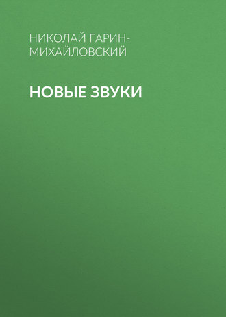 . Новые звуки
