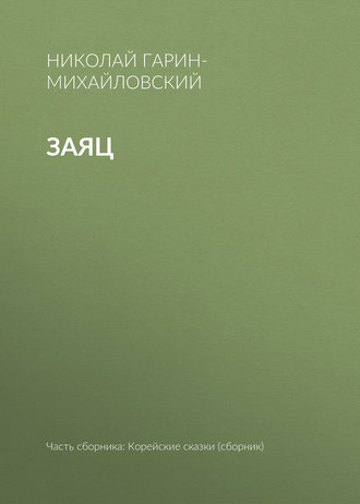 . Заяц
