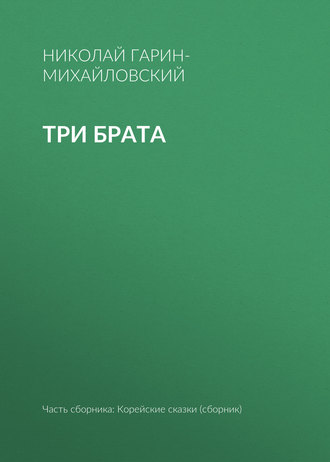 . Три брата