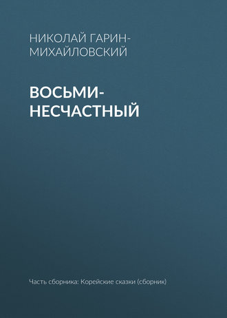 . Восьми-несчастный