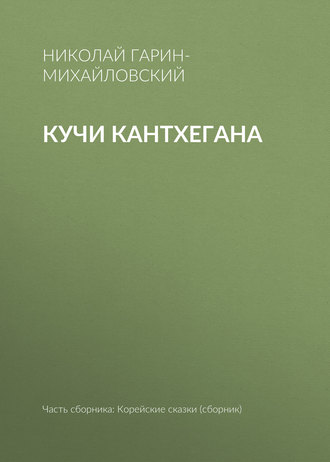 . Кучи Кантхегана