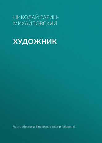 . Художник