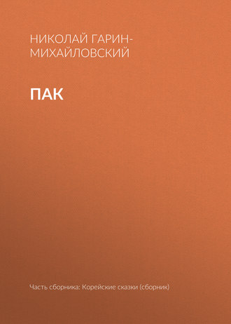 . Пак