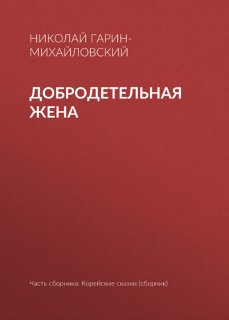 . Добродетельная жена