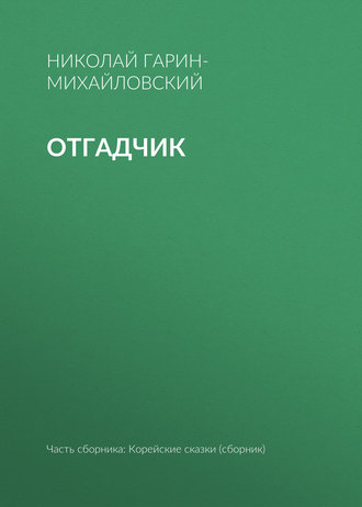 . Отгадчик