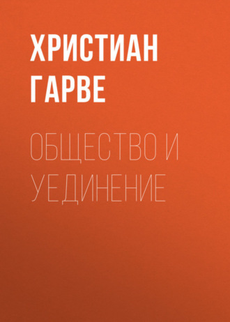 . Общество и уединение