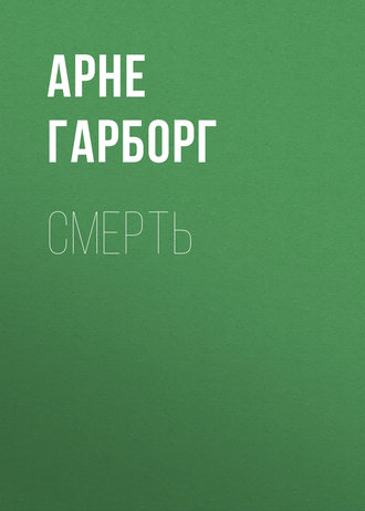 . Смерть