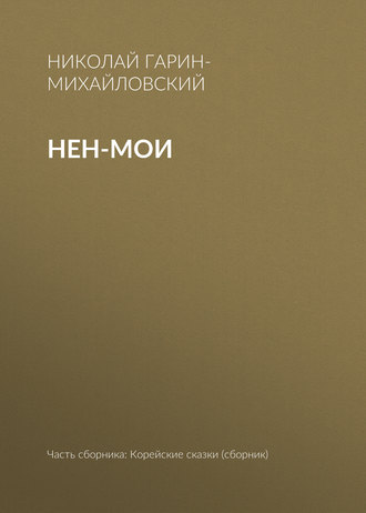 . Нен-мои