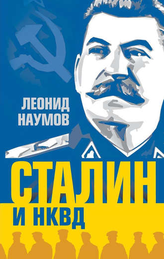 . Сталин и НКВД