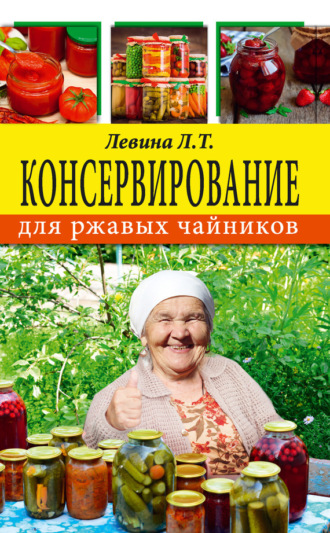 . Консервирование для ржавых чайников