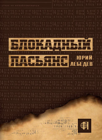 . Блокадный пасьянс