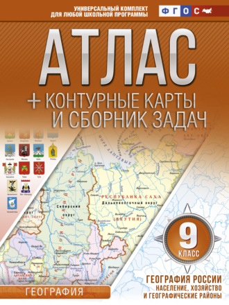 . Атлас + контурные карты и сборник задач. 9 класс. География России. Население, хозяйство и географические районы