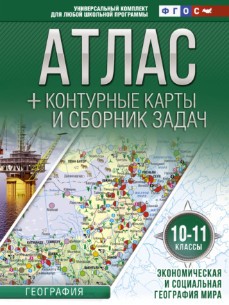 . Атлас + контурные карты и сборник задач. 10-11 классы. Экономическая и социальная география мира