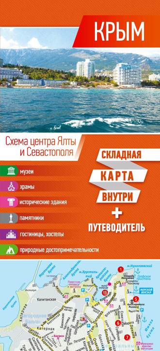 . Крым. Карта + путеводитель