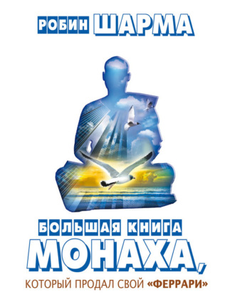 . Большая книга монаха, который продал свой «феррари» (сборник)