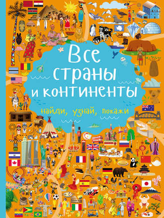 . Все страны и континенты