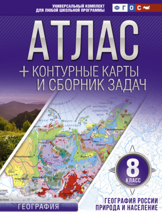 . Атлас + контурные карты и сборник задач. 8 класс. Природа и население