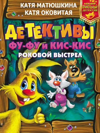 . Детективы Фу-Фу и Кис-Кис. Роковой выстрел: Дело № 3. Носки врозь! Дело № 4. Лапы прочь от ёлочки!