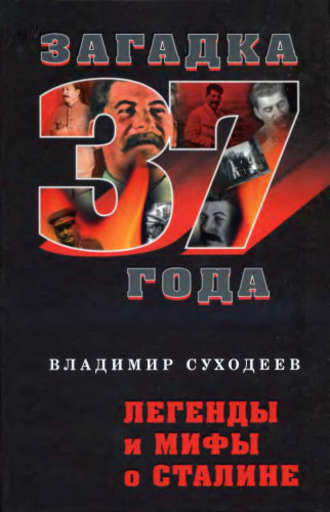 . Легенды и мифы о Сталине
