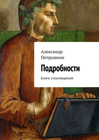 . Подробности. Книга стихотворений
