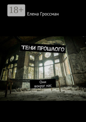 . Тени прошлого. Они вокруг нас