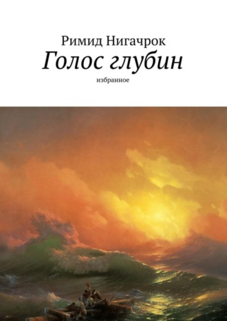 . Голос глубин. Избранное