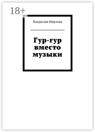 Владислав Михайлович Мирзоян. Гур-гур вместо музыки