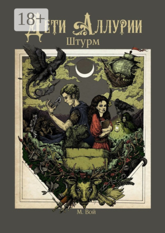 Мария Вой. Дети Аллурии. Штурм