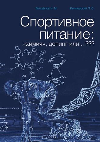 И. М. Михайлов. Спортивное питание: «химия», допинг или… ???