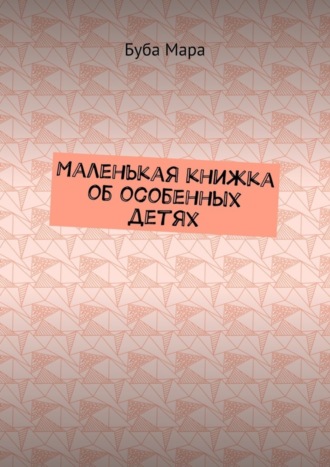 Буба Мара. Маленькая книжка об особенных детях