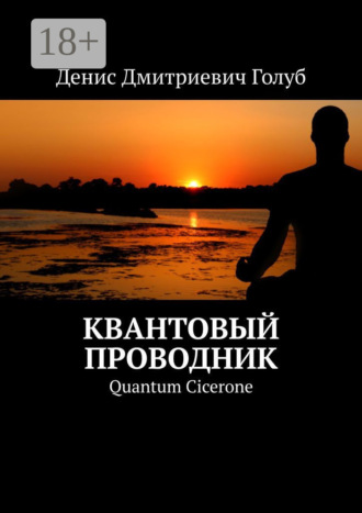. Квантовый проводник. Quantum Cicerone