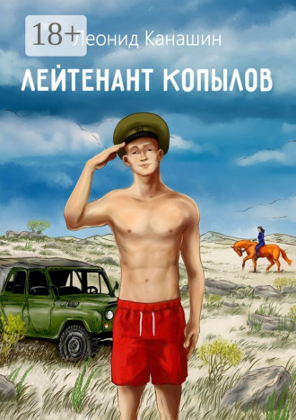 Леонид Канашин. Лейтенант Копылов. Армейский роман
