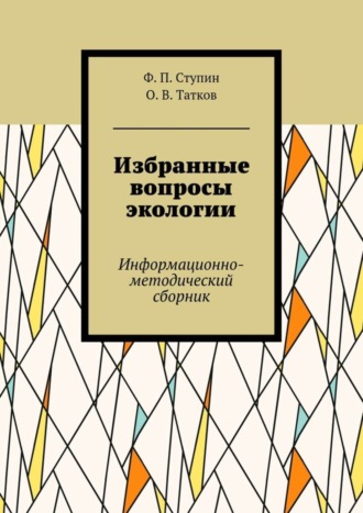. Избранные вопросы экологии. Информационно-методический сборник